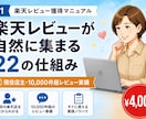 楽天レビューが自然に集まる22の仕組み作ります 楽天17年×10,000件超レビュー実績の現役店主が伝授 イメージ1