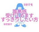5分でも！罪悪感受け止めます 罪悪感を吐き出す電話相談/アドバイスなし／否定なし イメージ1