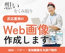 想いをくみ取り、“反応重視の”Web画像を作ります SNS・バナー・告知画像を丸投げ制作 イメージ1