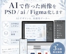 AI画像をPSD/ai/Figma化します AIデザインをPSD/ai/Figmaなど実務用データ化 イメージ1