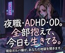 夜職メンタルADHDの私が悩み聞きます ガルバ現役・OD持ち。泥沼から生還した私に全部吐き出して イメージ1