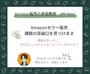 Amazon販売、課題の突破口を見つけます 情報は多いのに、何が正しいかわからなくなっていませんか？ イメージ1