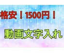 1500円で、動画の文字入れをします 歌ってみた、実況動画などの文字入れをします イメージ1