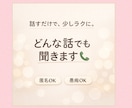 誰にも言えない愚痴、聞きます 誰にも言えない愚痴、安心して聞きます今だけ1分50円！ イメージ1