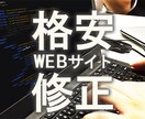 WEBサイトを修正します WEBサイトの更新の仕方が分からない！そんな方へ朗報です♪ イメージ1