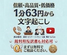 即日！63円〜文字起こしします 時間も本数も、気にせず任せてください。 イメージ1