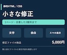 HTML/CSSの小さな修正を承ります 静的1ページ・3箇所まで｜修正ファイル納品 イメージ1