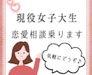 現役女子大生が恋愛相談乗ります 年齢性別は問いません！気軽にどうぞ♪ イメージ1