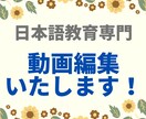 日本語教師向け　動画編集いたします Youtubeを使って、世界中の学習者に発信しませんか？？ イメージ1