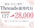 教室・サロン専門｜Threads運用を代行します 「投稿しても伸びない」をターゲットと投稿時間から立て直します イメージ1