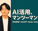 AIを仕事でどう使うか一対一で丁寧に教えます 初心者歓迎。ChatGPTもClaudeも実務で使える形まで イメージ1