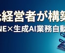 LINE×AI搭載専用業務自動化システム開発します 元経営者が構築！現場が迷わず使えるAI業務自動化システム イメージ1