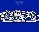 お名前ロゴ・タイトルロゴの制作します 可愛い～綺麗なデザインまで様々な用途に合わせて対応可能です イメージ6