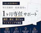 1ヶ月まるっとWEB制作・サイト更新運用を行います 1ヶ月間制作・更新し放題の人月プラン イメージ1