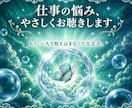 誰にも言えない仕事の悩みを優しく読み解きます あなたの職場の悩みを優しく受け止めます。 イメージ1
