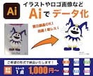 画像からAIデータをお作りします 低価格で迅速で丁寧にトレースします！ イメージ1