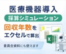 医療機器導入の回収年数を算出します 導入後も使える採算シートを作成します。 イメージ1