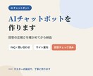 FAQ対応や案内役のAIチャットボットを作ります 回答の正確さを確かめてから納品する、AIチャットボット イメージ1