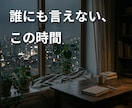 海外で一人の夜、誰にも言えない気持ちを話せます 頑張っている人ほど、話せないことがある イメージ1