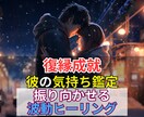 復縁成就！元カレの本当の気持ち霊視します 元カレの気持ちを丸裸にし、波動により貴方の望みを引き寄せます イメージ1