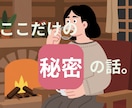 誰にも言えない失敗や黒歴史聞きます 「こんなこと誰にも言えない…」その話、ここだけで聞きます イメージ1