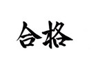 馬鹿でも資格取得が簡単にできるコツを教えます 医療系等の国家試験がある方にオススメします。 イメージ1