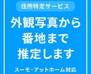 住所を外観写真から番地まで推定しますます 外観写真やURLから番地レベルまで丁寧に推定します イメージ1