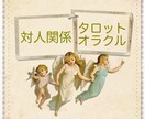 対人関係〜タロット＋オラクルでリーディングします 〜対人関係への導き〜タロットオラクルリーディング イメージ1