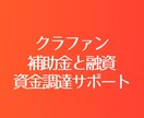 クラファンと補助金と融資で資金調達をサポートします 行政書士クラウドパートナーズが運営するクラファンベース イメージ1