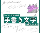 私の手書き文字お貸しします MVやホームページ、ちょっとした場所に！ イメージ1