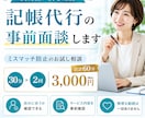 記帳代行の無料相談｜ミスマッチ防止の事前面談します 契約前に安心確認。記帳代行のお試し面談60分 イメージ1