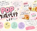 おしゃれで目を引くPOPを作成します お店の商品やサービスがもっと魅力的に伝わるPOPを制作します イメージ1