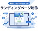 集客につながるランディングページを制作します 表示が速い1ページで、申し込みまで迷わせない イメージ1