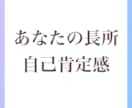 自己肯定感UP！あなたの長所を見つけて、伝えます 自分では見つけられない【長所探し】をお手伝いします イメージ1