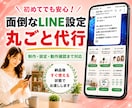 面倒なLINE公式設定を丸ごと代行いたします 面倒な初期設定から予約導線まで丸ごと代行して納品します イメージ1