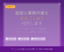 面倒な事務作業、まるごとAIで代行します メール・資料・データ整理まで、AI事務代行 イメージ2
