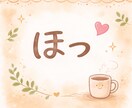 ひと息つきたい時、お話相手になります 「1分だけ」「少し聞いてほしい」も大歓迎♪ イメージ1