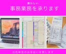 事務業務を承ります 煩わしい事務業務を承り、経営に専念してください！ イメージ1