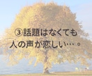 気軽な雑談で孤独な気持ちをやさしく癒します 雑談｜話し相手｜愚痴｜孤独｜寂しさ｜気軽｜おしゃべり｜安心 イメージ5