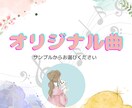 3曲掲載＊オリジナル曲がほしい方のお力になります ＊選べるオリジナル曲/著作権讓渡 イメージ1