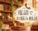 お悩み相談&雑談します ヘビーから超ライトなお悩みまで雑談を交えて一緒に寄り添います イメージ1