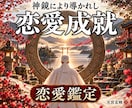 神鏡秘占｜神鏡霊視と結びの祈りで恋を成就へ導きます 彼の本音｜片思い｜復縁｜神鏡秘占で曇りを祓い未来を照らす イメージ1