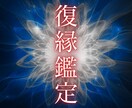 復縁特化｜彼の本音を読み解き、ご縁を結びなおします 既読無視、未読無視、音信不通、ブロック｜冷却期間に終止符 イメージ1