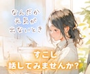 40分即レスチャット♡*ふんわり優しくお聞きします リアルタイムでお返事⭐話し相手・雑談・愚痴・相談・癒し イメージ6