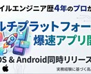 Android歴4年のプロがアプリ開発します iOSとAndroidを爆速で同時開発します イメージ1