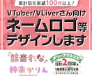 VTuberさん向けロゴデザインいたします フチ付き差分・商用利用料金込み！ イメージ1