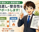介護BCPと消防計画のズレを確認します そのBCP、本当に現場で動きますか？ イメージ1