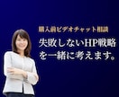 購入前相談⭐️失敗しないHP戦略を一緒に考えます ※相談後に依頼の方は3000円を見積もりから割引（実質無料） イメージ1