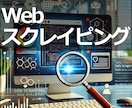 Webスクレイピングで情報収集を代行します ネット検索に時間がかかってデータ収集に困っているあなたへ イメージ1