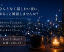 何となく誰かと話したい夜にゆっくりお話聞きます 悩みも雑談も、ゆっくりお聴きします イメージ9